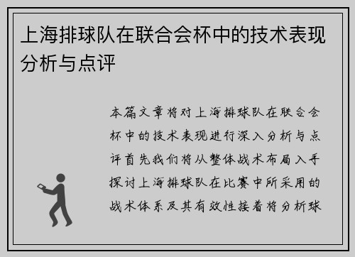 上海排球队在联合会杯中的技术表现分析与点评