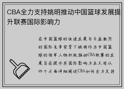CBA全力支持姚明推动中国篮球发展提升联赛国际影响力