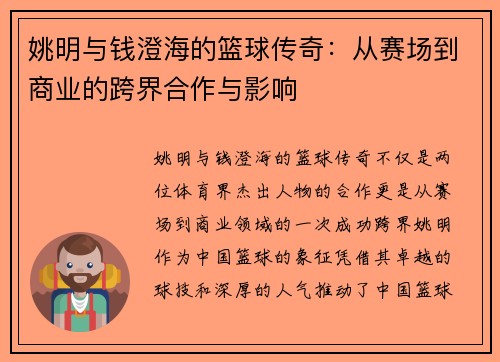 姚明与钱澄海的篮球传奇：从赛场到商业的跨界合作与影响