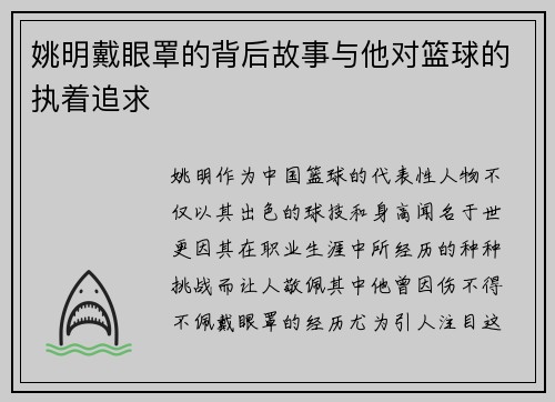 姚明戴眼罩的背后故事与他对篮球的执着追求