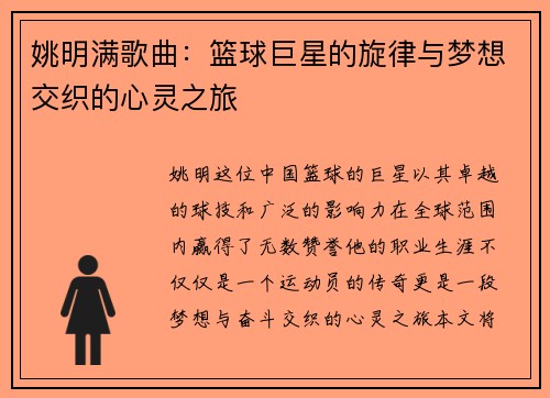 姚明满歌曲：篮球巨星的旋律与梦想交织的心灵之旅