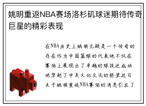 姚明重返NBA赛场洛杉矶球迷期待传奇巨星的精彩表现