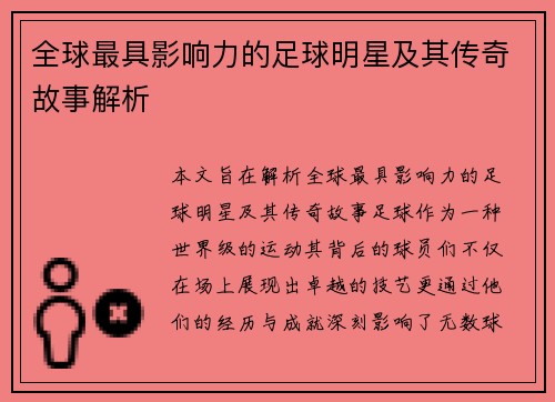 全球最具影响力的足球明星及其传奇故事解析
