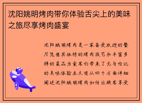 沈阳姚明烤肉带你体验舌尖上的美味之旅尽享烤肉盛宴