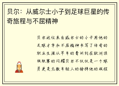 贝尔：从威尔士小子到足球巨星的传奇旅程与不屈精神