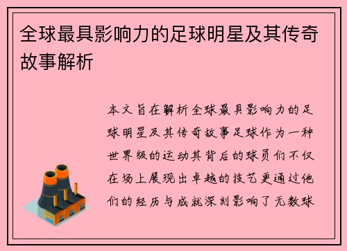 全球最具影响力的足球明星及其传奇故事解析
