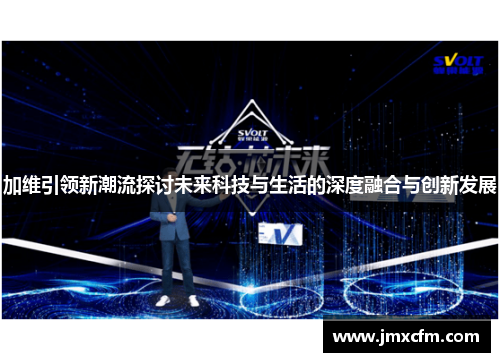 加维引领新潮流探讨未来科技与生活的深度融合与创新发展