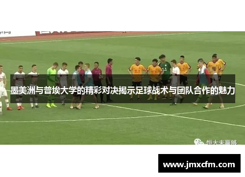 墨美洲与普埃大学的精彩对决揭示足球战术与团队合作的魅力