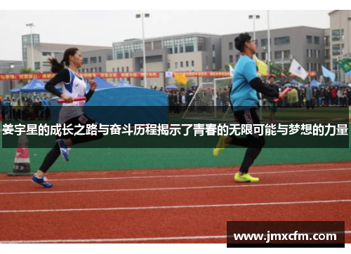 姜宇星的成长之路与奋斗历程揭示了青春的无限可能与梦想的力量