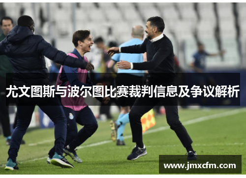 尤文图斯与波尔图比赛裁判信息及争议解析